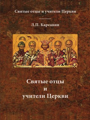 cover image of Святые отцы и учители Церкви